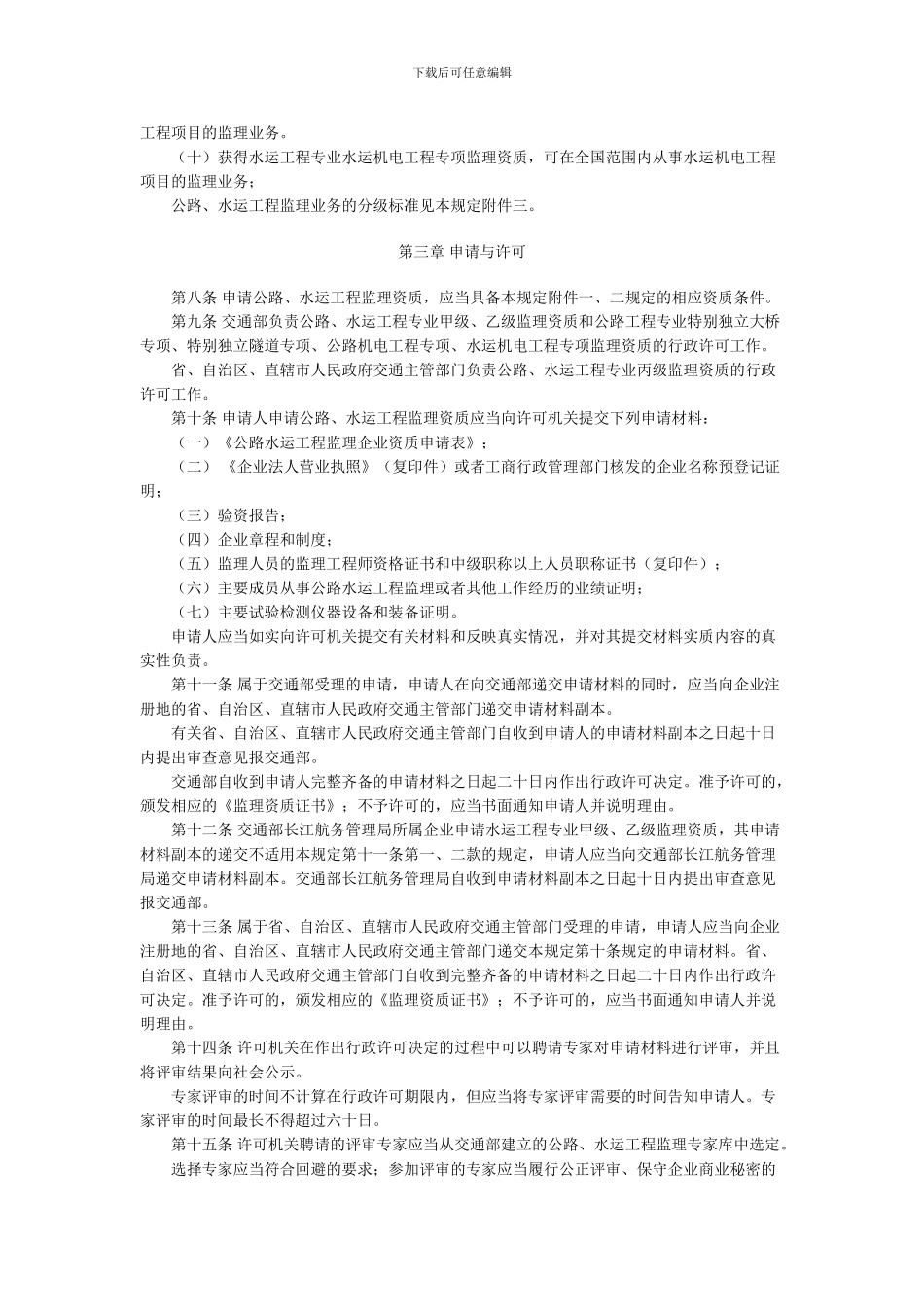 《公路水运工程监理企业资质管理规定》_第2页