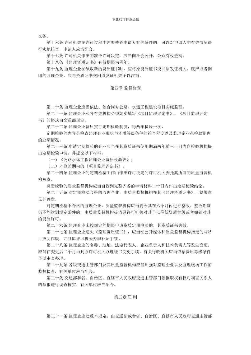 《公路水运工程监理企业资质管理规定》_第3页