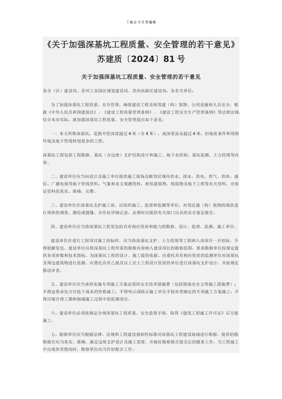 《关于加强深基坑工程质量、安全管理的若干意见》苏建质〔2024〕81号_第1页