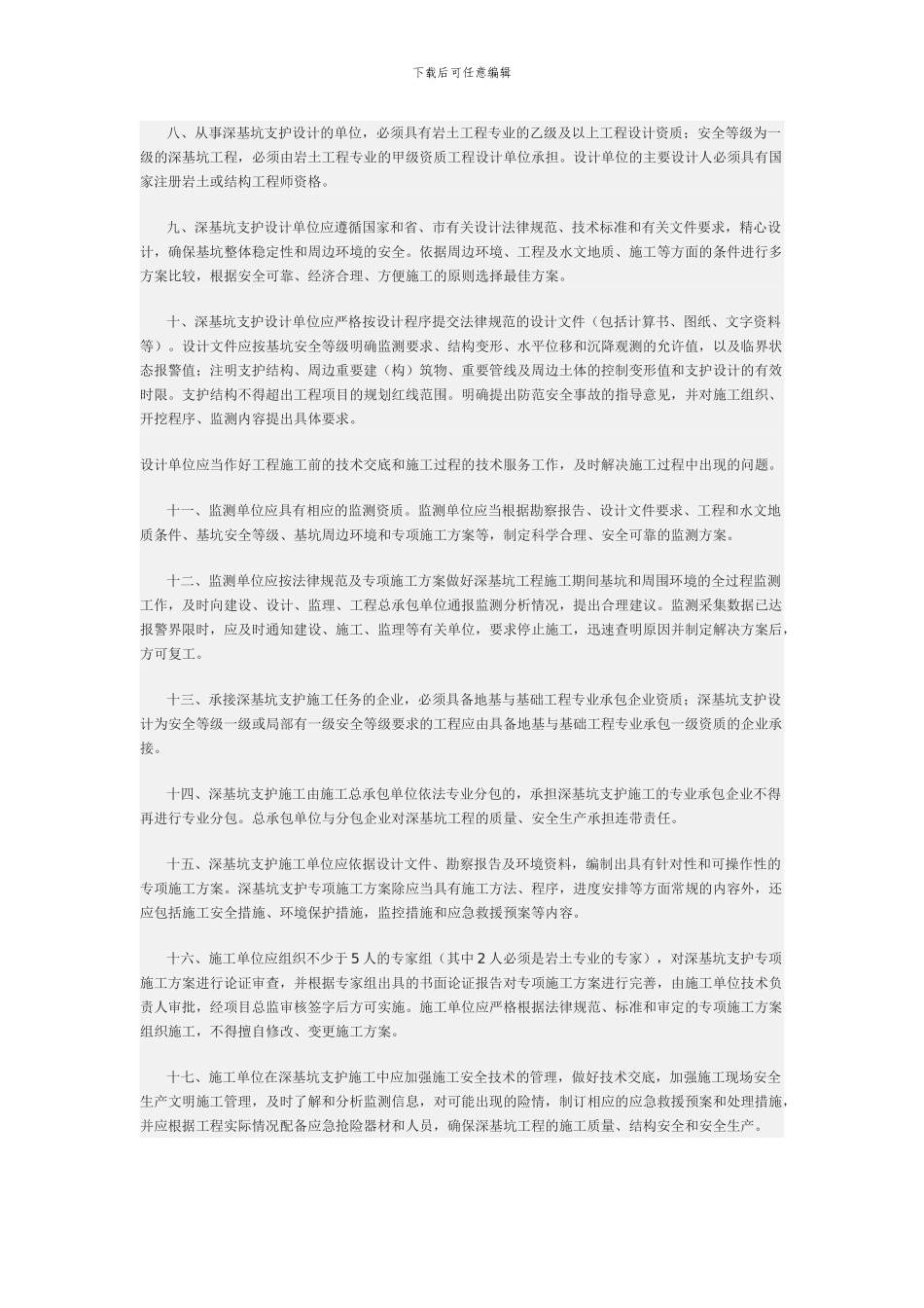 《关于加强深基坑工程质量、安全管理的若干意见》苏建质〔2024〕81号_第2页