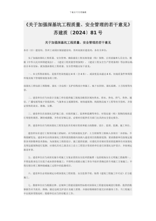 《关于加强深基坑工程质量、安全管理的若干意见》苏建质〔2024〕81号