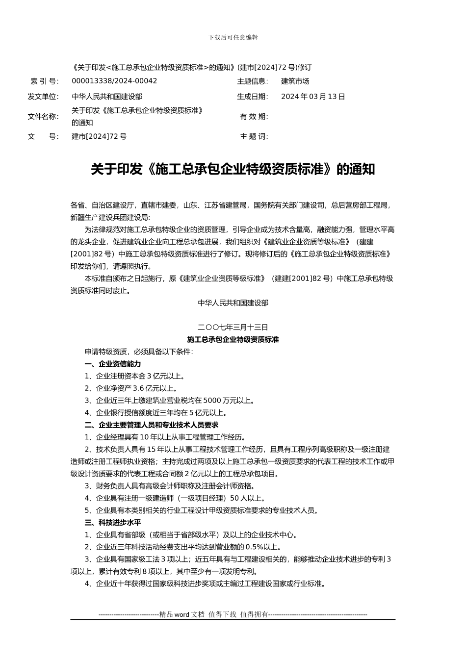 《关于印发施工总承包企业特级资质标准的通知》修订_第1页