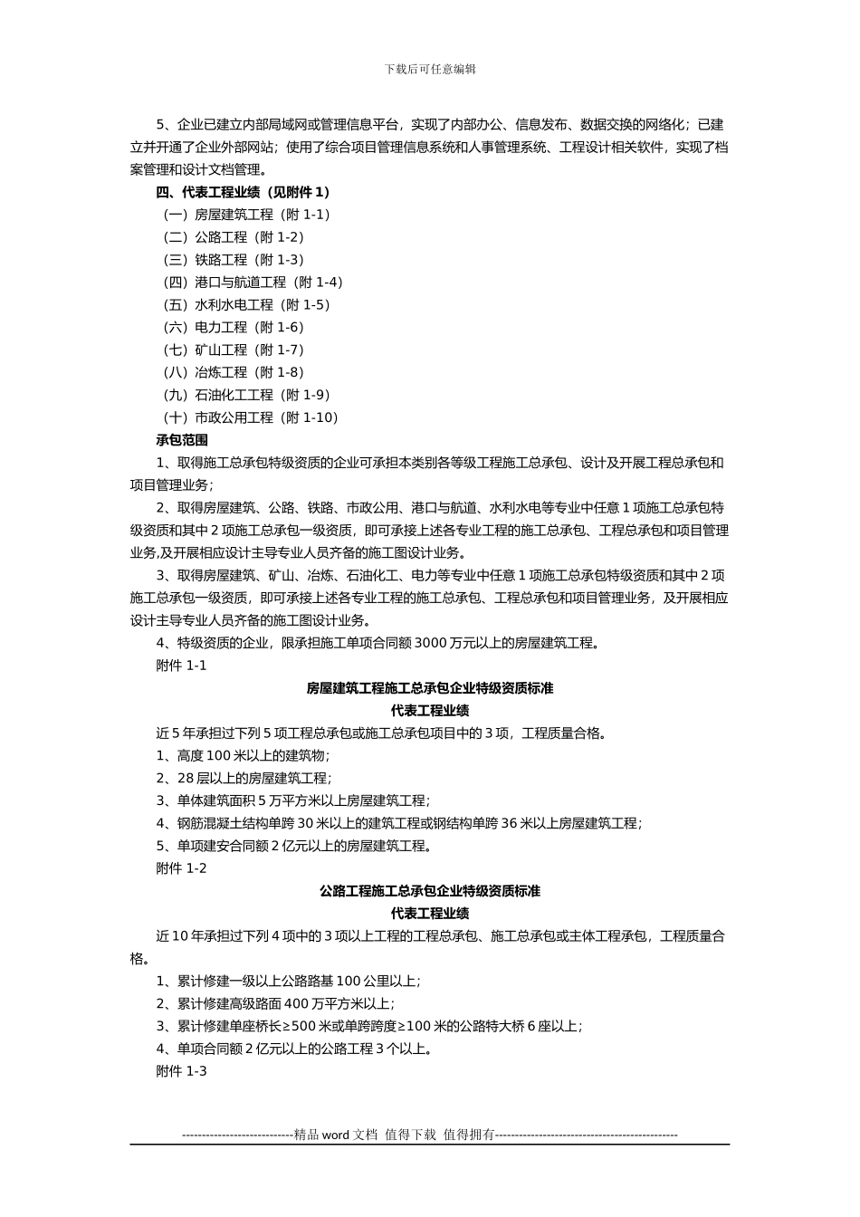 《关于印发施工总承包企业特级资质标准的通知》修订_第2页