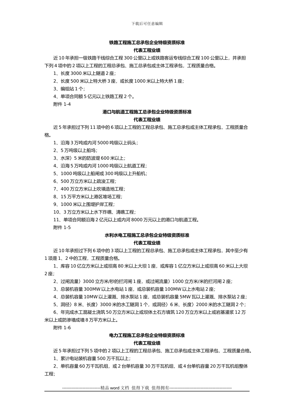 《关于印发施工总承包企业特级资质标准的通知》修订_第3页