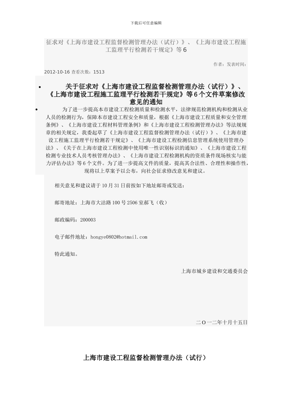 《上海市建设工程监督检测管理办法》_第1页