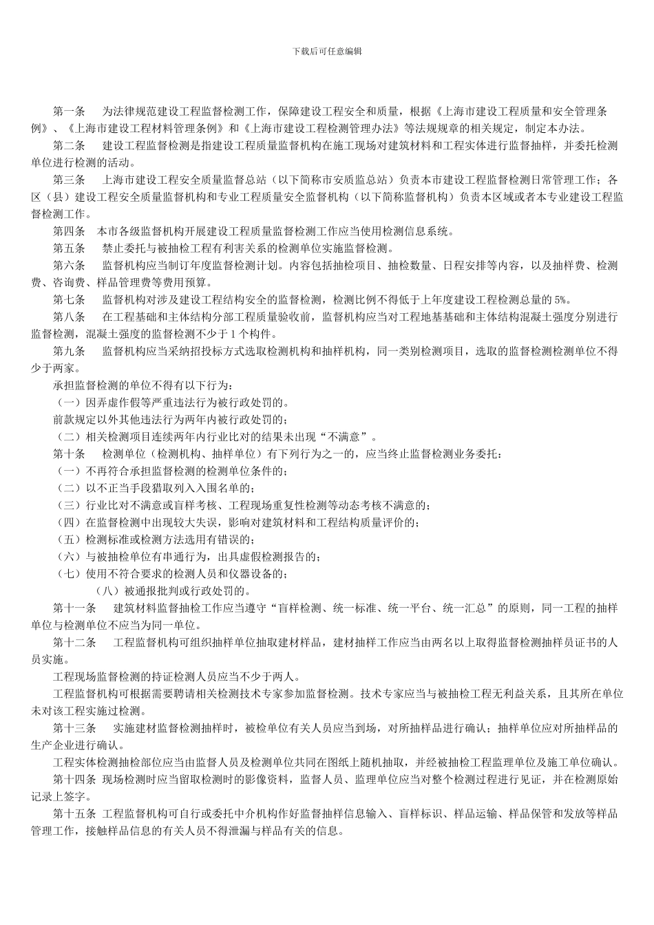 《上海市建设工程监督检测管理办法》_第2页