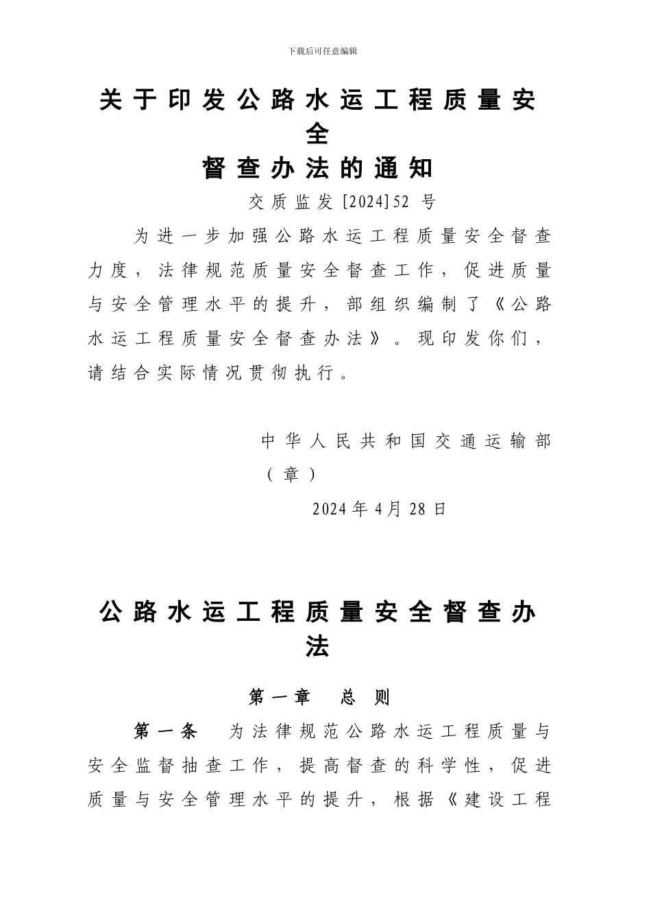 《公路水运工程质量安全督查办法》_第1页