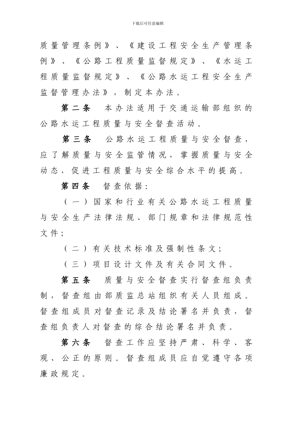 《公路水运工程质量安全督查办法》_第2页