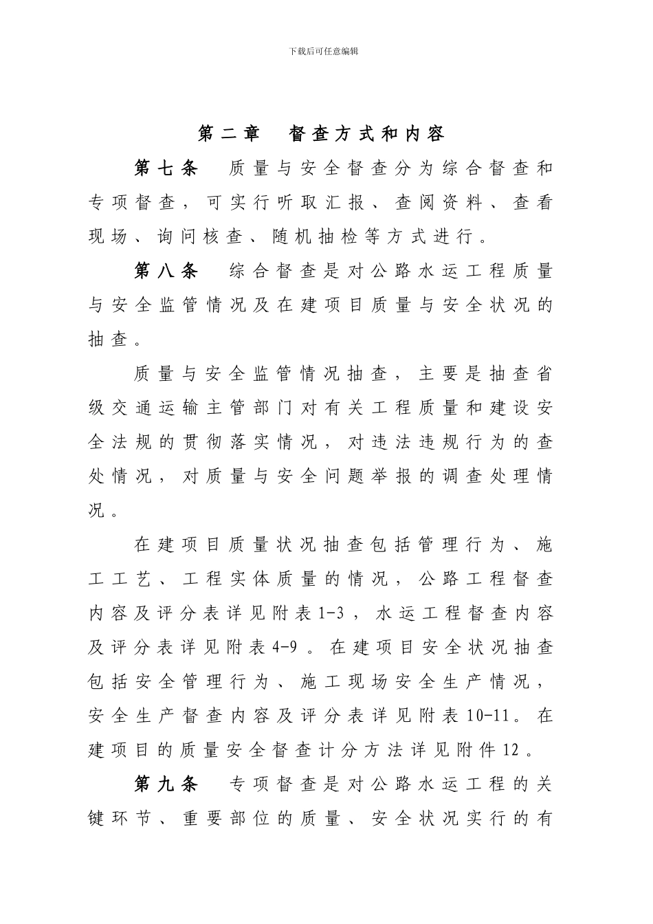 《公路水运工程质量安全督查办法》_第3页
