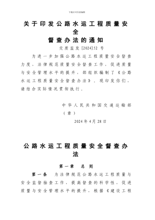 《公路水运工程质量安全督查办法》