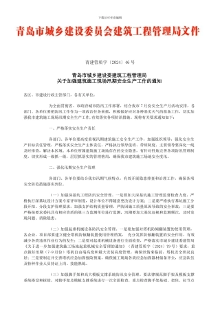 《关于加强建筑施工现场汛期安全生产工作的通知》青建管质字46号