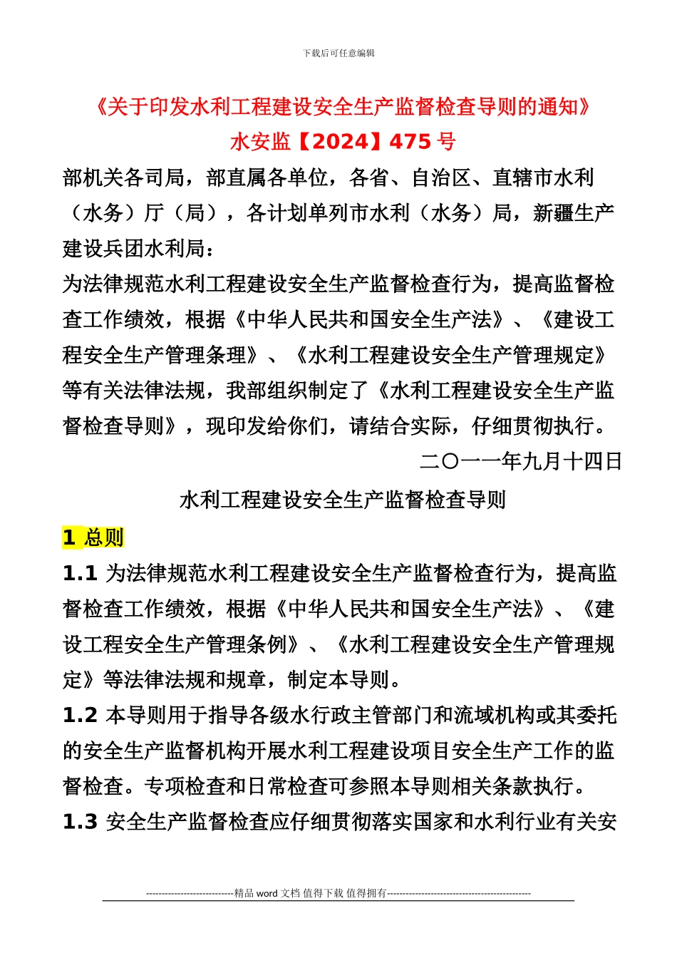 《关于印发水利工程建设安全生产监督检查导则的通知》_第1页