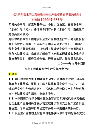 《关于印发水利工程建设安全生产监督检查导则的通知》