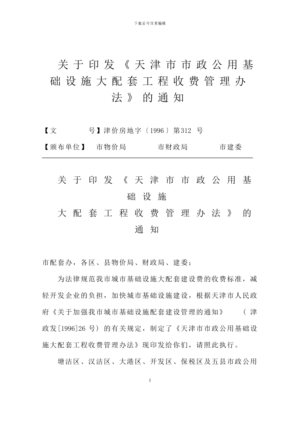 《关于印发《天津市市政公用基础设施大配套工程收费管理办法》的通知》津价房地字〔1996〕第312号—自1996_第1页