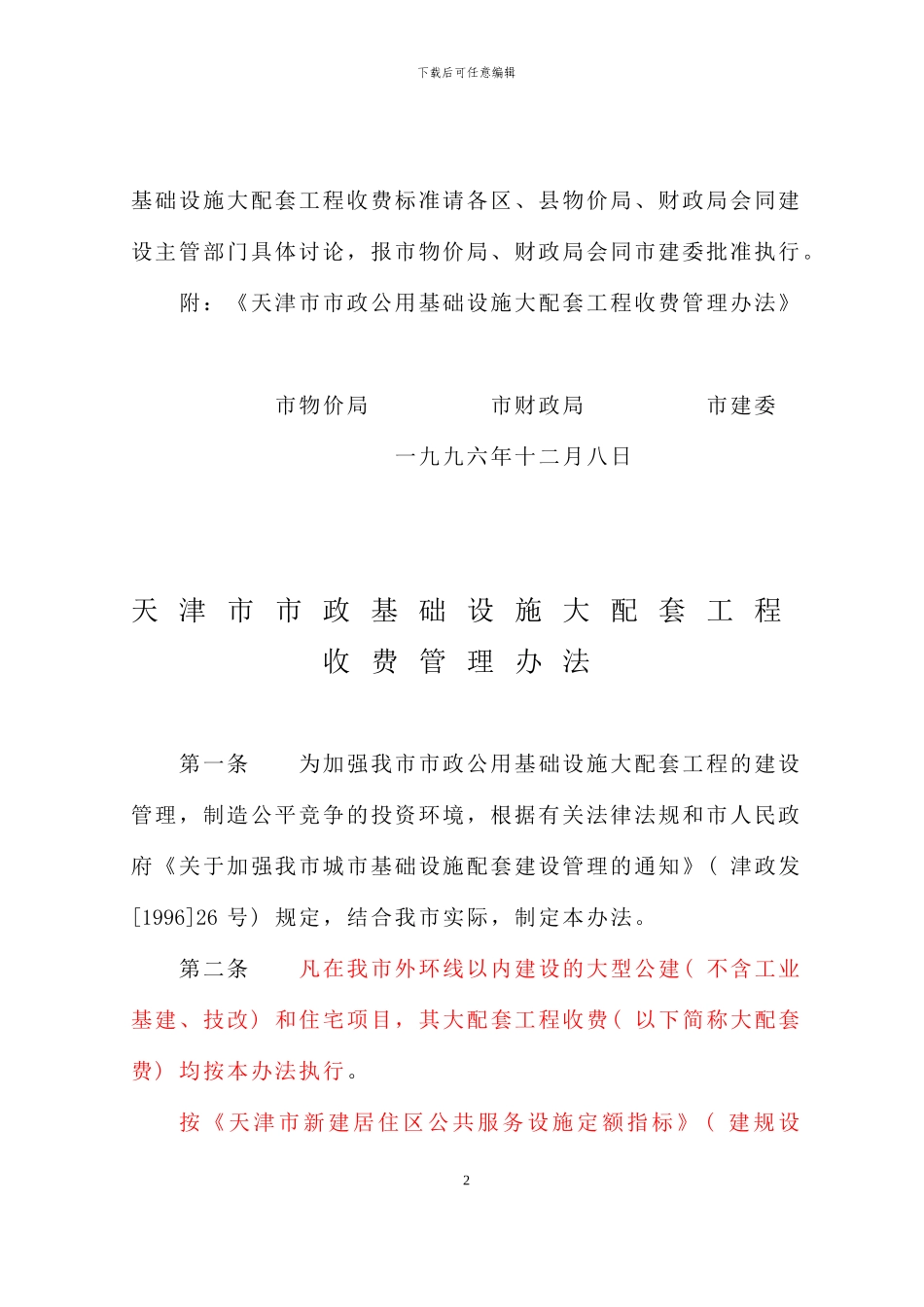 《关于印发《天津市市政公用基础设施大配套工程收费管理办法》的通知》津价房地字〔1996〕第312号—自1996_第2页
