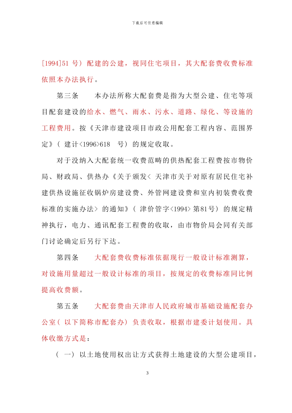 《关于印发《天津市市政公用基础设施大配套工程收费管理办法》的通知》津价房地字〔1996〕第312号—自1996_第3页