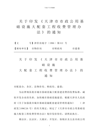 《关于印发《天津市市政公用基础设施大配套工程收费管理办法》的通知》津价房地字〔1996〕第312号—自1996