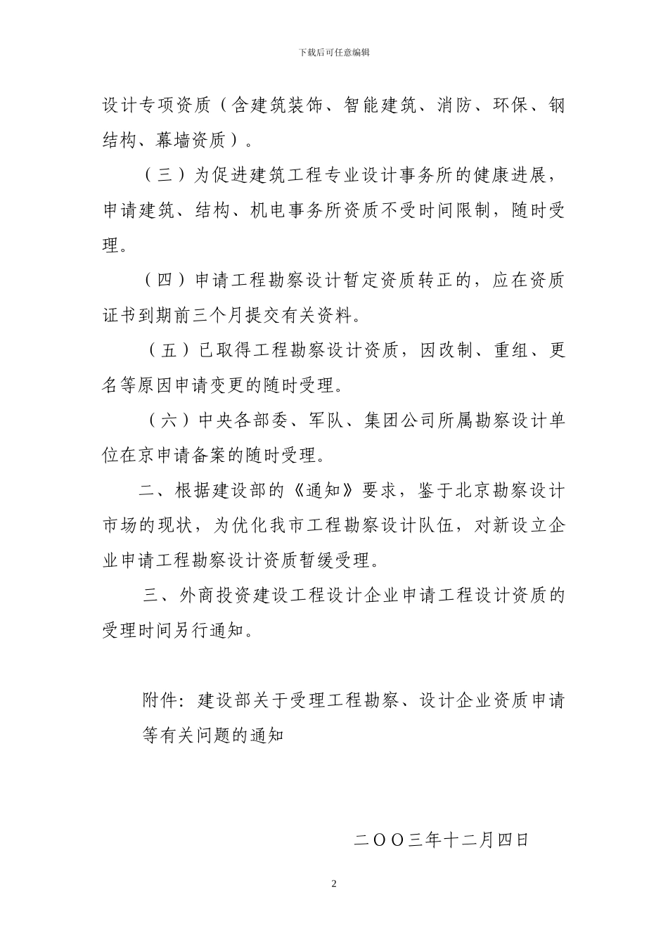 《关于受理工程勘察设计企业资质申请等有关问题的通知》_第2页