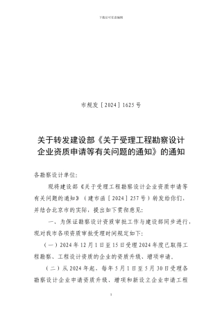 《关于受理工程勘察设计企业资质申请等有关问题的通知》
