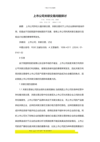 《价值工程》上市公司关联交易问题探讨