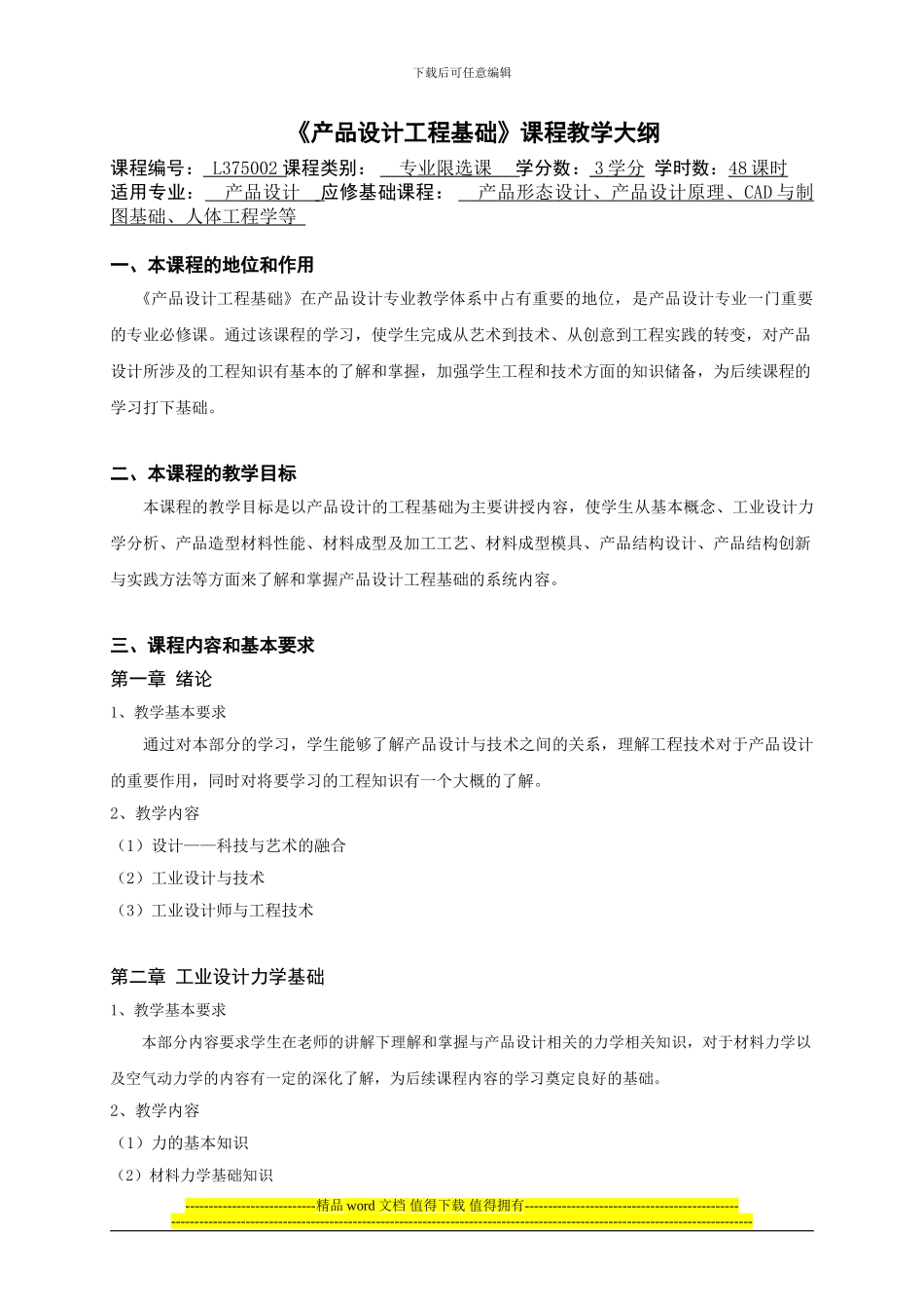 《产品设计工程基础》教学大纲_第1页