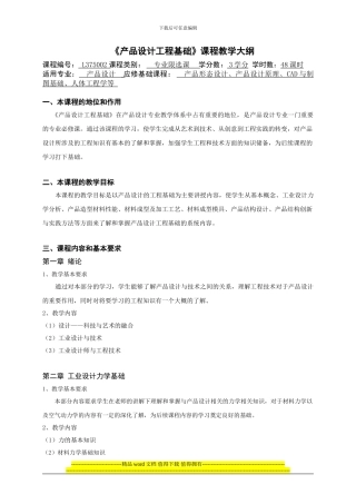 《产品设计工程基础》教学大纲