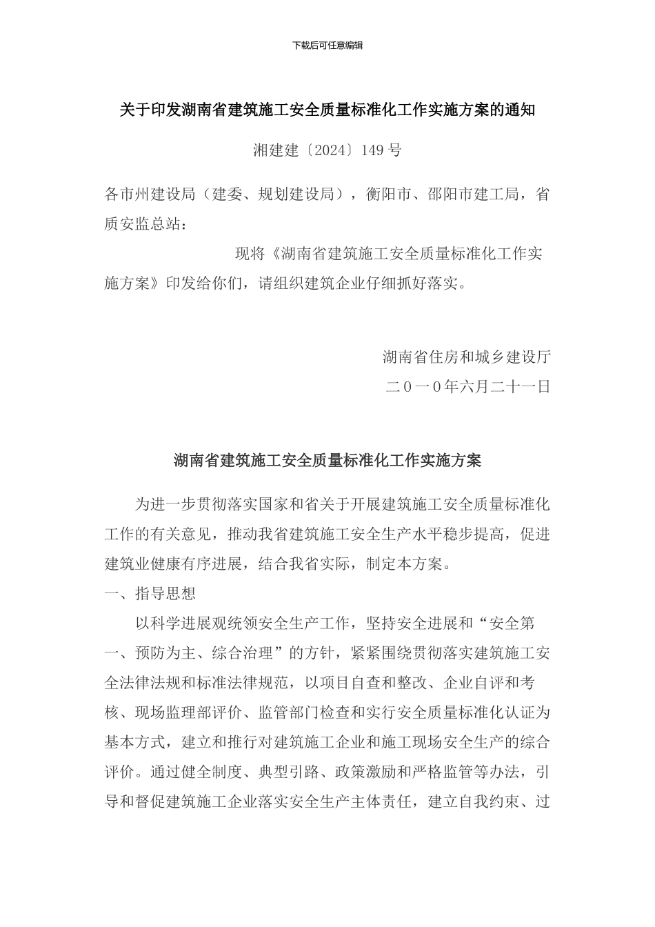《关于印发湖南省建筑施工安全质量标准化工作实施方案的通知》--湘建建149号_第1页