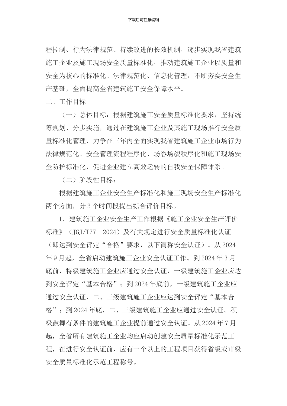 《关于印发湖南省建筑施工安全质量标准化工作实施方案的通知》--湘建建149号_第2页