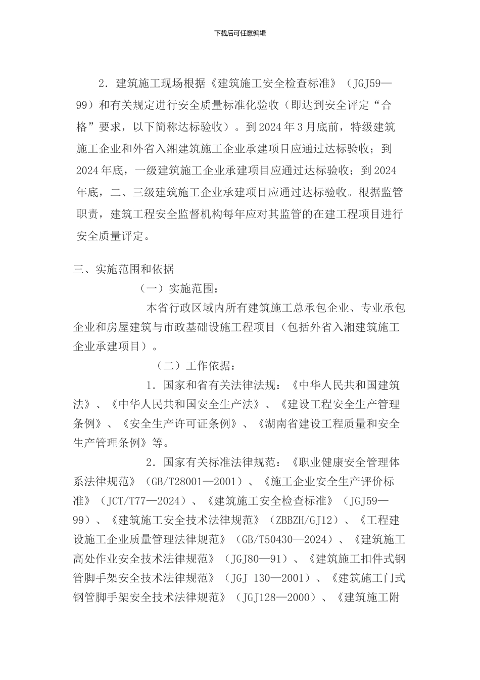 《关于印发湖南省建筑施工安全质量标准化工作实施方案的通知》--湘建建149号_第3页