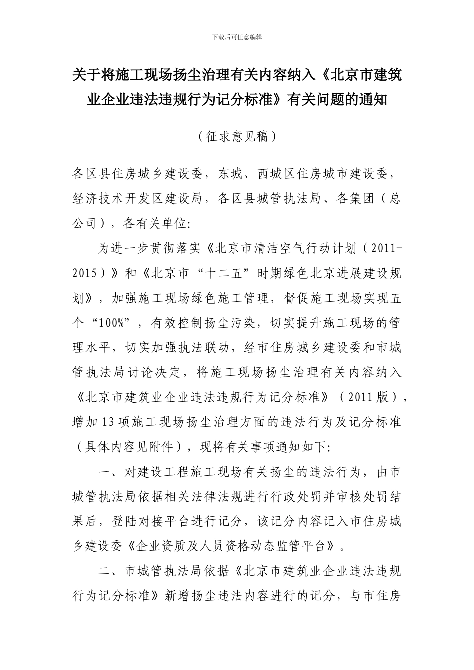 《关于将施工现场扬尘治理有关内容纳入〈北京市建筑业企业违法违规行为记分标准〉有关问题的通知》_第1页