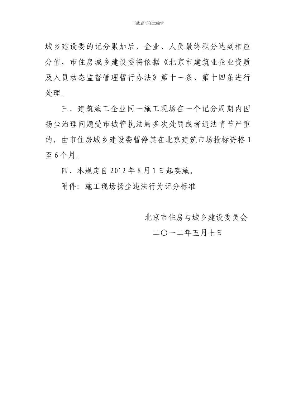 《关于将施工现场扬尘治理有关内容纳入〈北京市建筑业企业违法违规行为记分标准〉有关问题的通知》_第2页