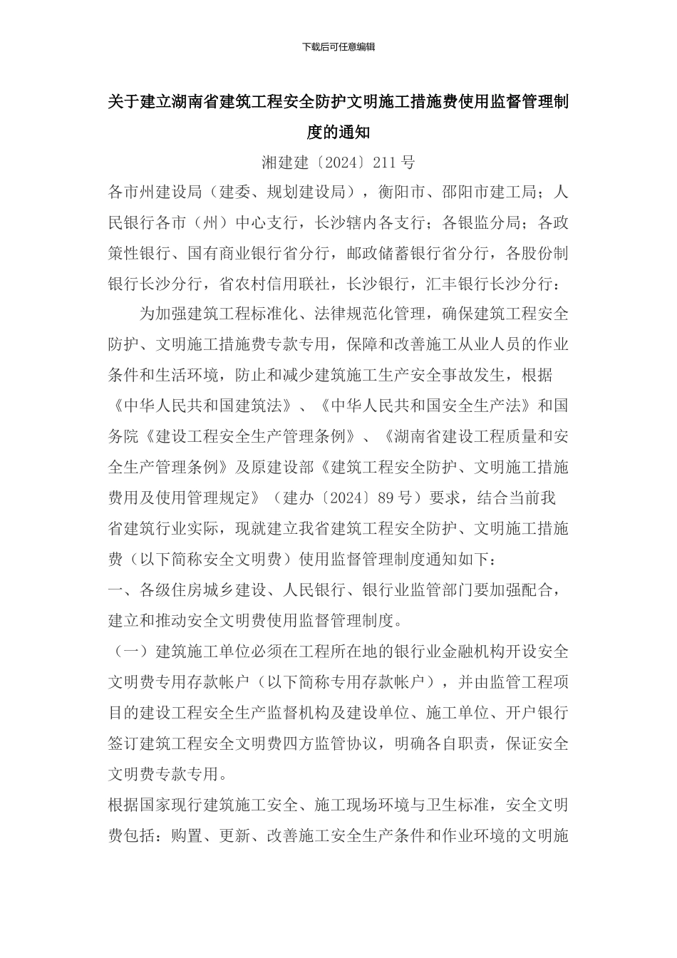 《关于建立湖南省建筑工程安全防护文明施工措施费使用监督管理制度的通知》湘建建211号_第1页