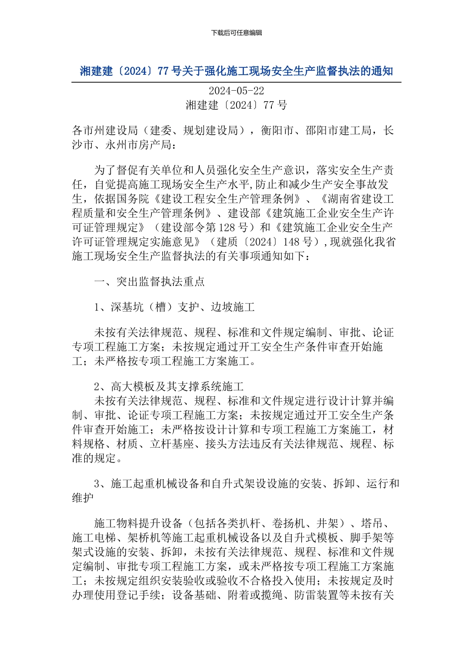 《关于强化施工现场安全生产监督执法的通知》湘建建77号_第1页