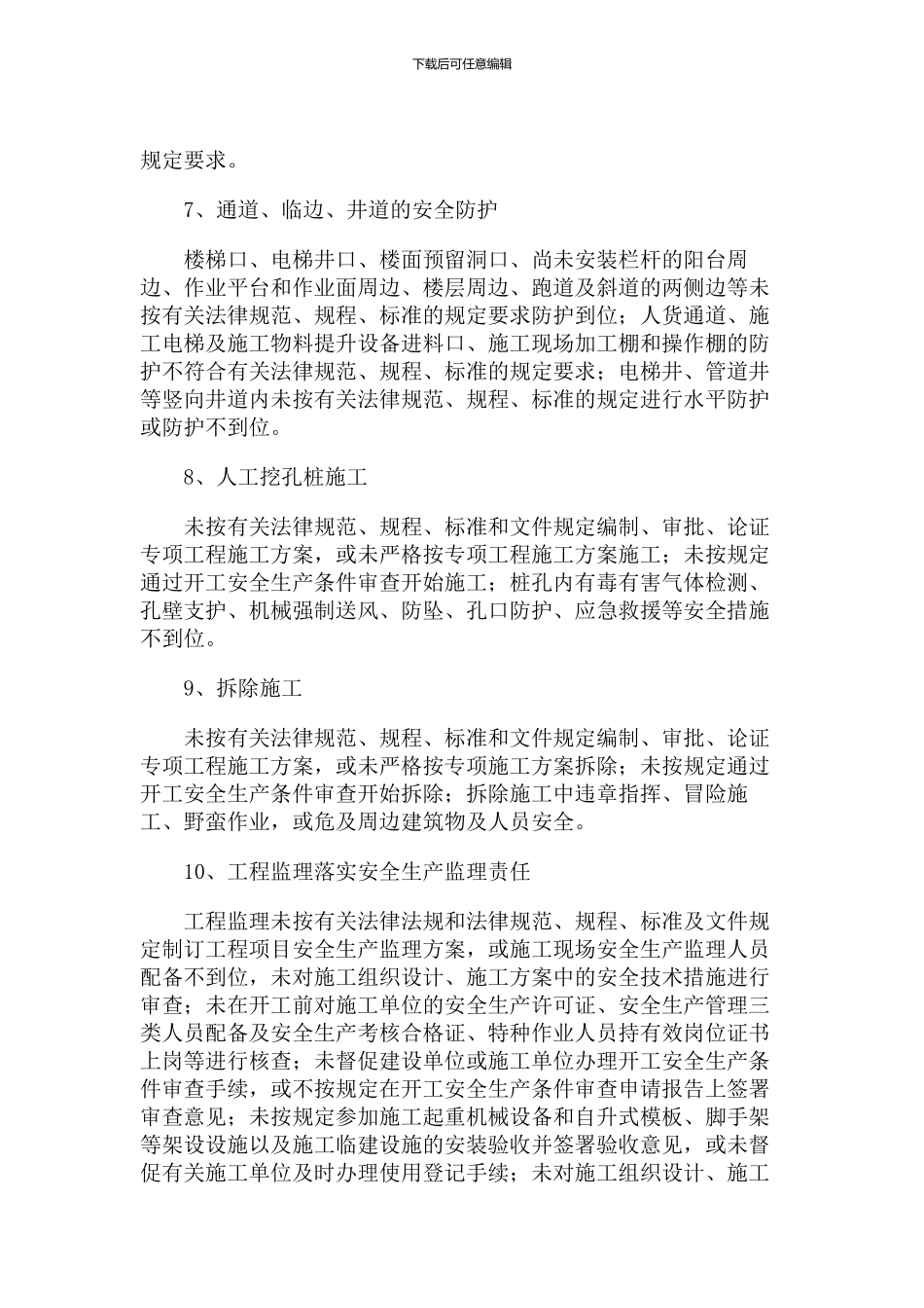 《关于强化施工现场安全生产监督执法的通知》湘建建77号_第3页