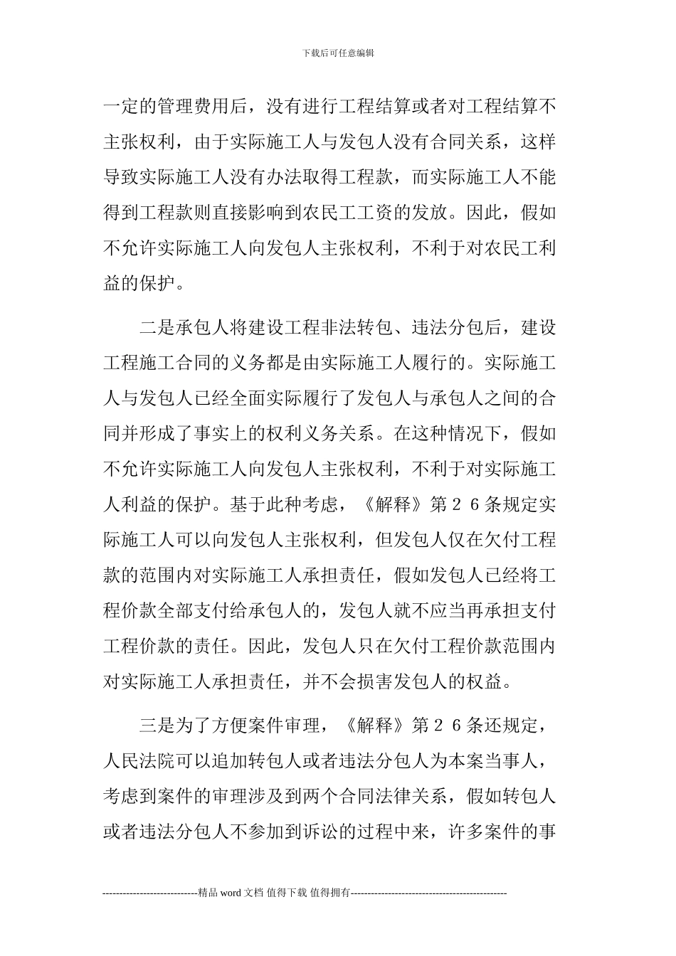 《关于审理建设工程施工合同纠纷案件适用法律问题的解释》第二十六条Microsoft-Word-文档-_第2页