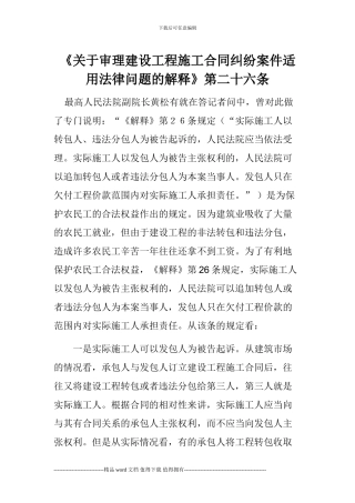 《关于审理建设工程施工合同纠纷案件适用法律问题的解释》第二十六条Microsoft-Word-文档-