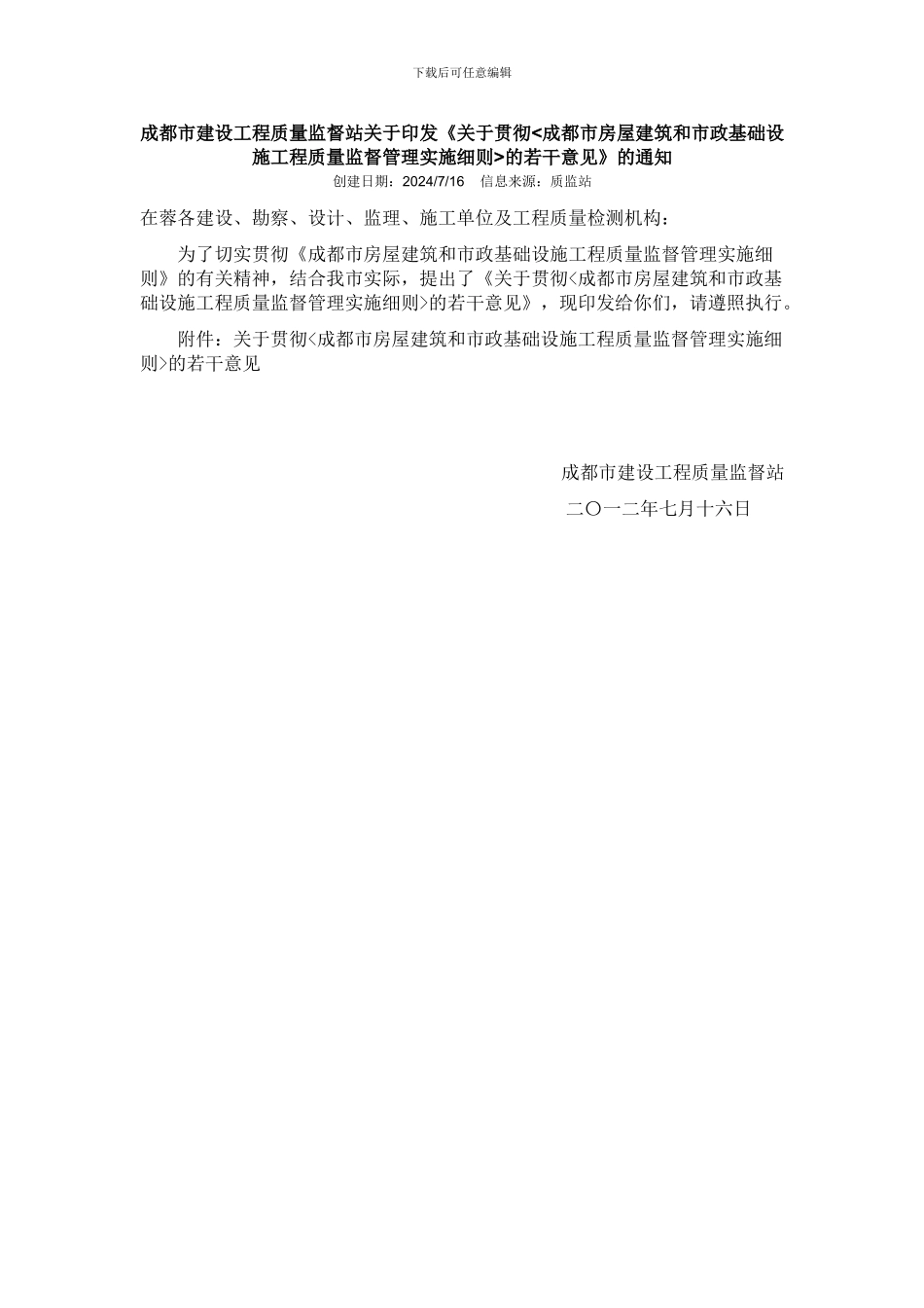 《关于贯彻成都市房屋建筑和市政基础设施工程质量监督管理实施细则-_第1页