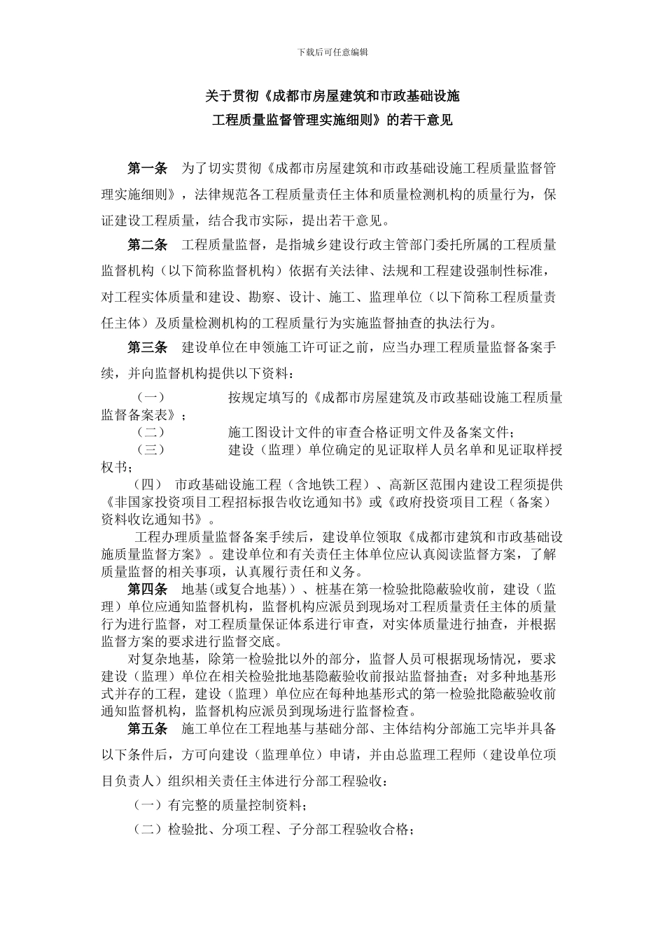《关于贯彻成都市房屋建筑和市政基础设施工程质量监督管理实施细则-_第2页