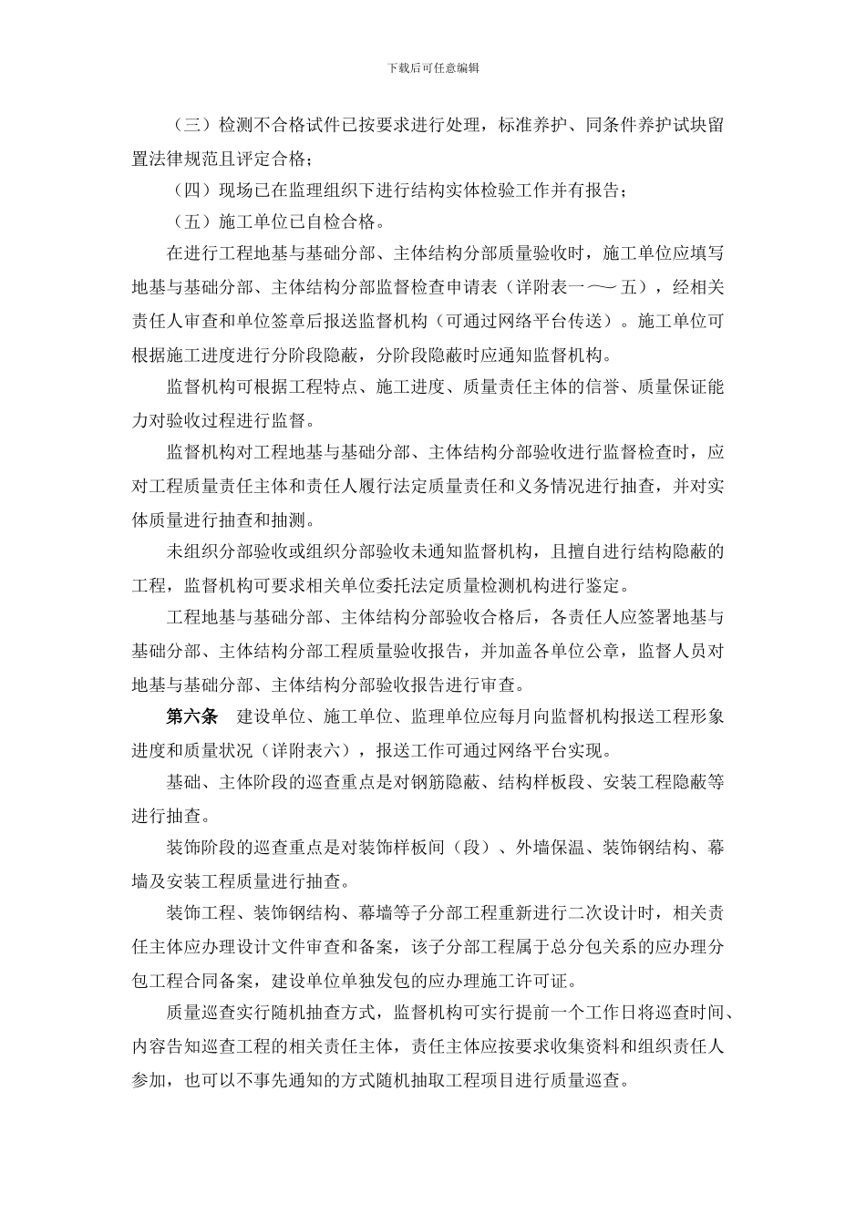 《关于贯彻成都市房屋建筑和市政基础设施工程质量监督管理实施细则-_第3页