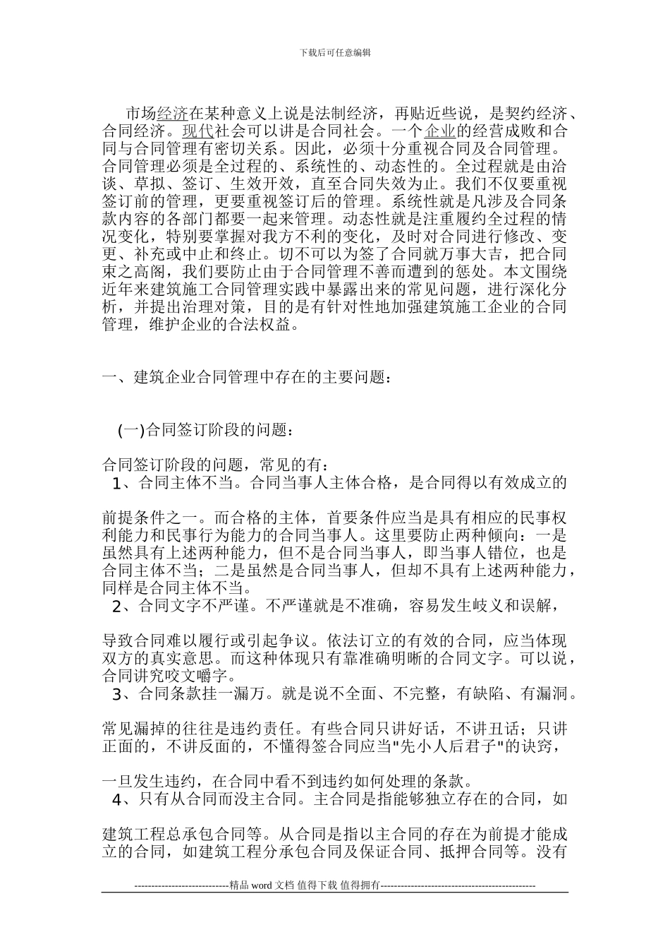 《关于建筑施工企业合同管理问题的思考》论文_第2页