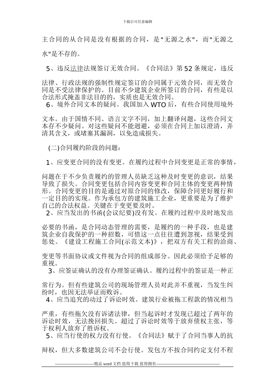 《关于建筑施工企业合同管理问题的思考》论文_第3页