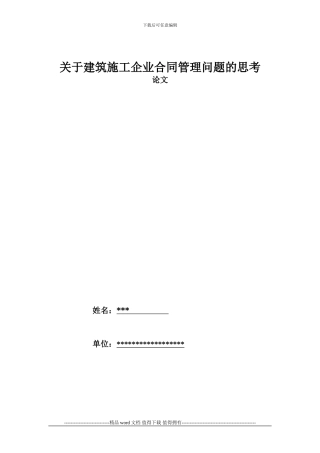 《关于建筑施工企业合同管理问题的思考》论文