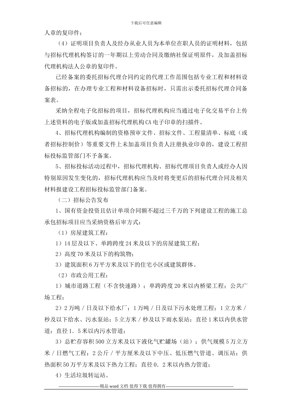 《关于进一步加强和规范建设工程招标投标工作的通知》有关规定的实施细则_第2页