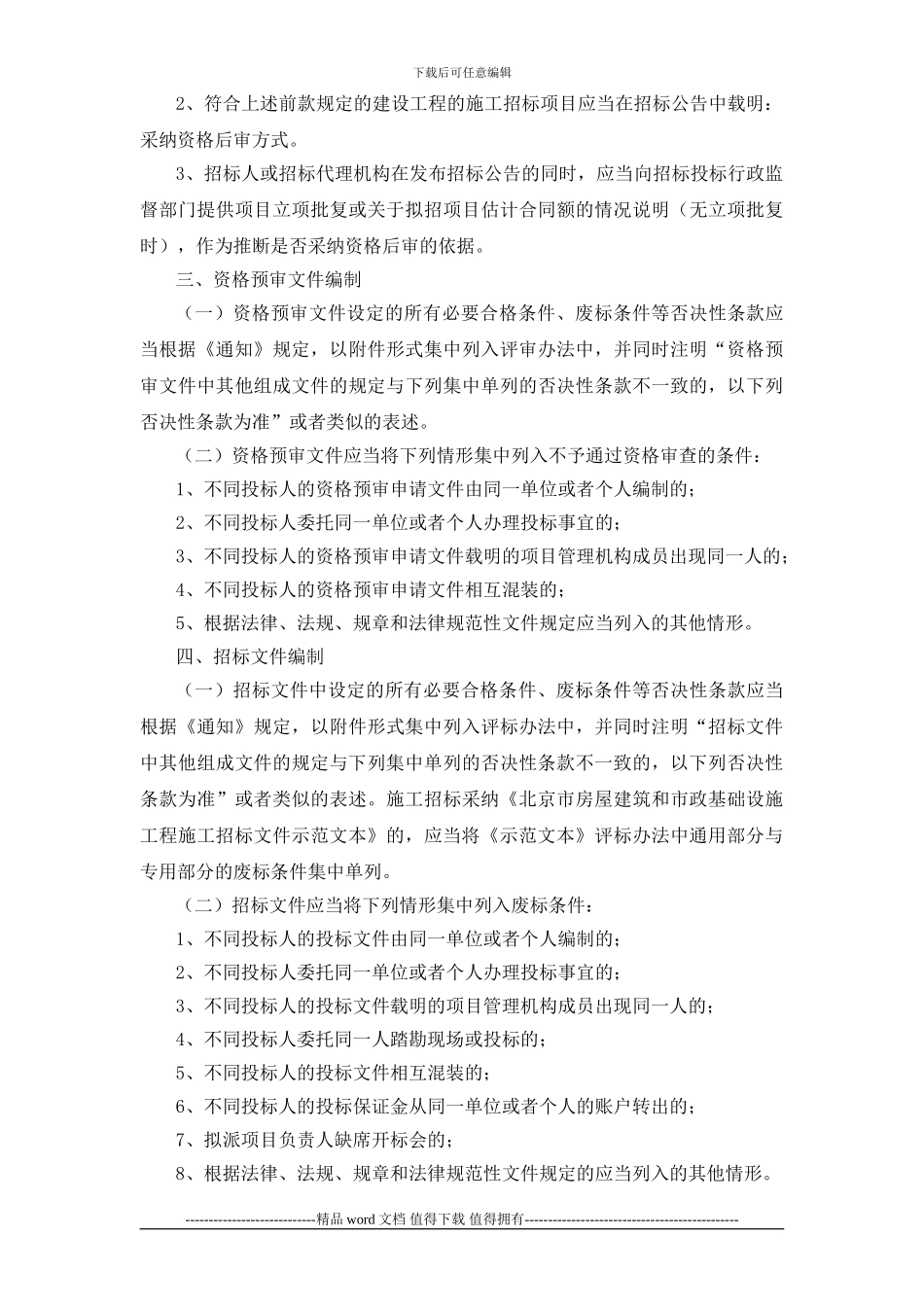 《关于进一步加强和规范建设工程招标投标工作的通知》有关规定的实施细则_第3页