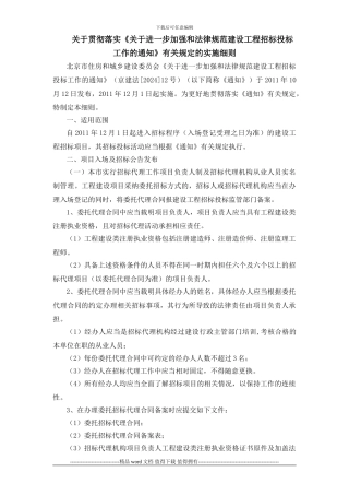 《关于进一步加强和规范建设工程招标投标工作的通知》有关规定的实施细则
