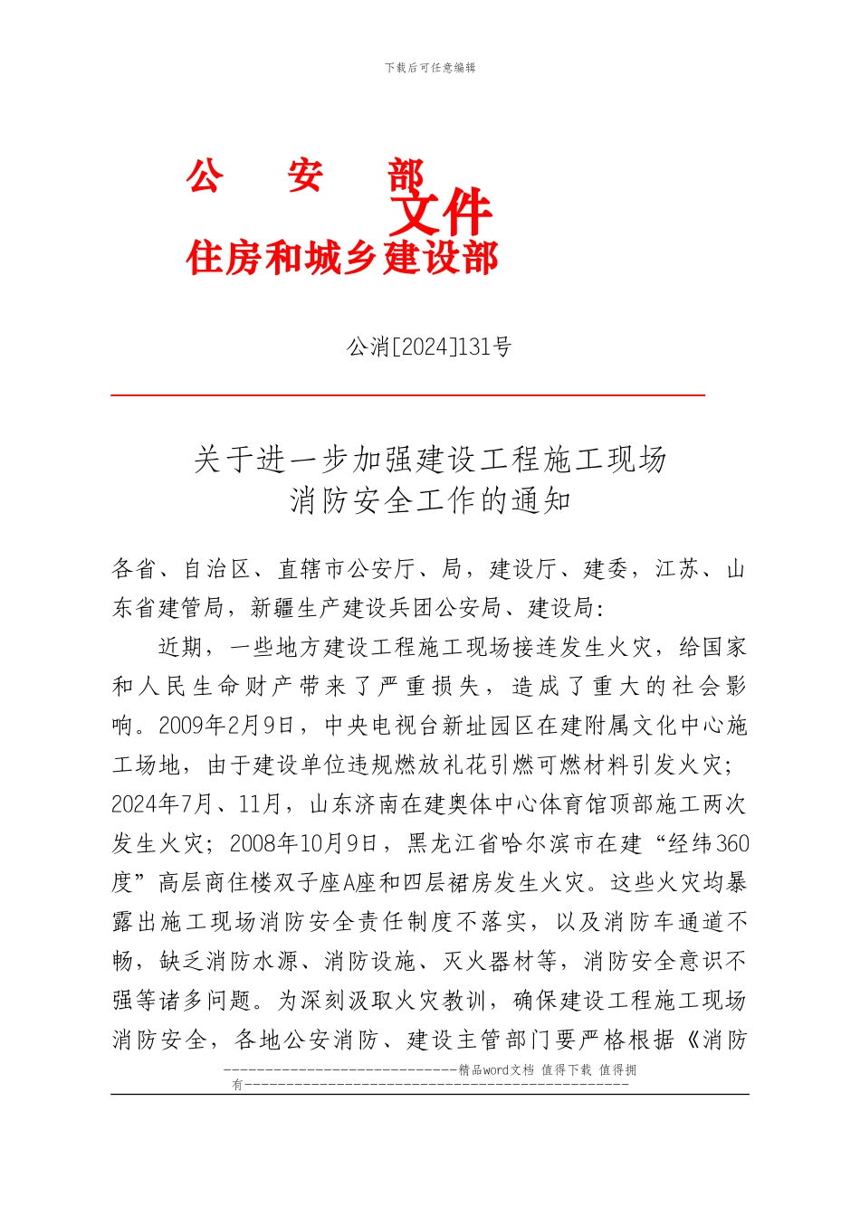 《关于进一步加强建设工程施工现场消防安全工作的通知》_第1页