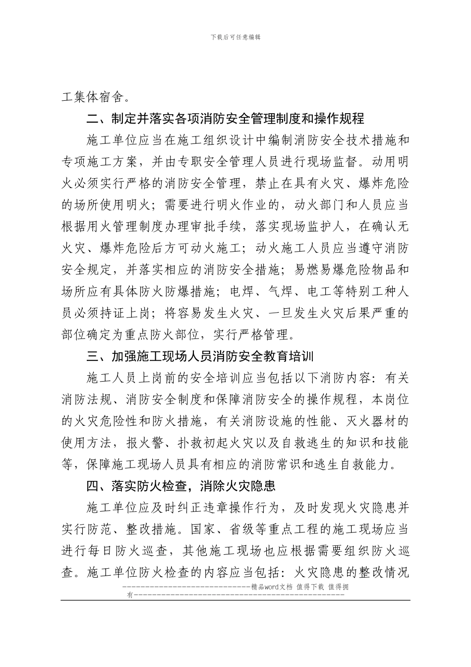 《关于进一步加强建设工程施工现场消防安全工作的通知》_第3页