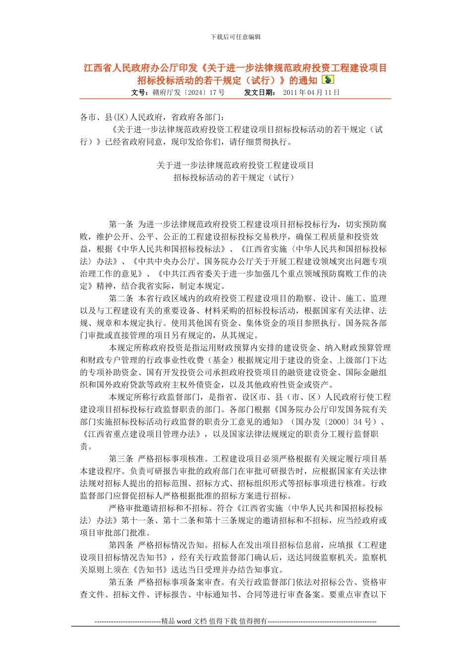 《关于进一步规范政府投资工程建设项目招标投标活动的若干规定》_第1页