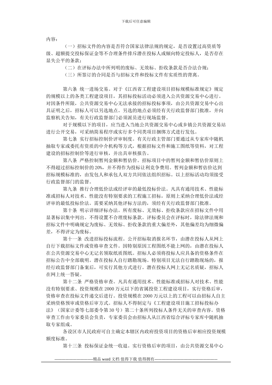 《关于进一步规范政府投资工程建设项目招标投标活动的若干规定》_第2页