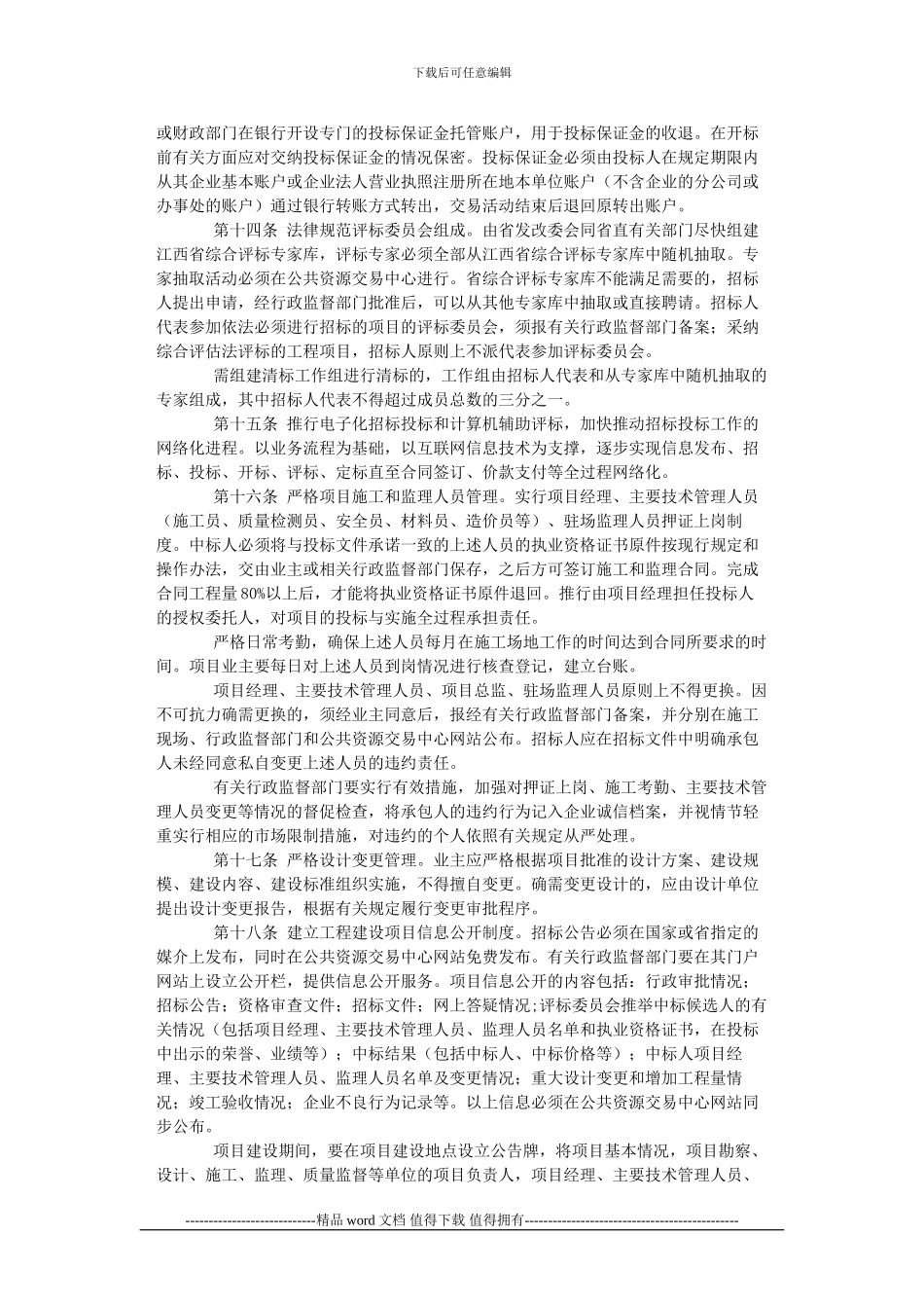 《关于进一步规范政府投资工程建设项目招标投标活动的若干规定》_第3页